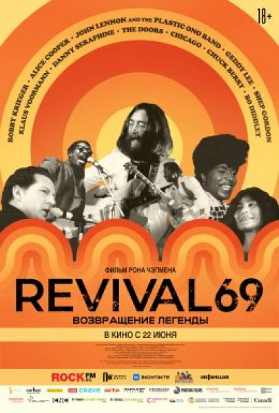 Рецензия на документальный фильм «Revival 69: Возвращение легенды» — рассказ о фестивале, где возродился рок-н-ролл