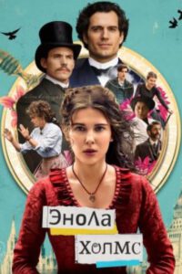 Рецензия на фильм «Энола Холмс»: феминистская интерпретация классики в декорациях XIX века