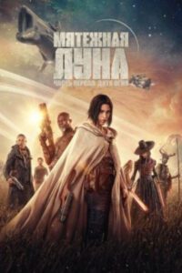 Самураи в Галактике: рецензия на фильм «Мятежная Луна, часть 1: Дитя огня»