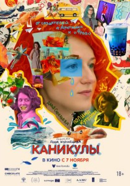 Рецензия на фильм «Каникулы»: скоро кончится лето