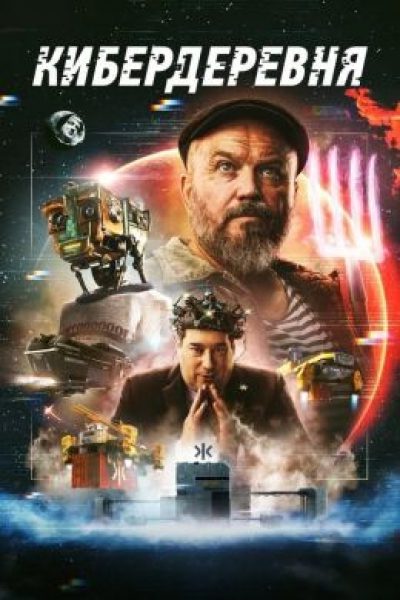 У нас есть «Марсианин» дома: рецензия на сериал «Кибердеревня»