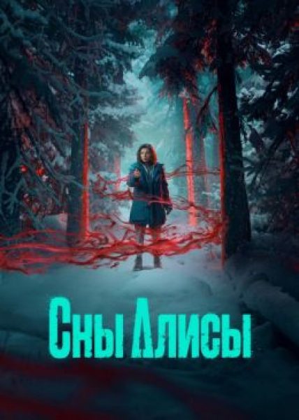 Рецензия на сериал «Сны Алисы» — один из самых страшных отечественных сериалов года