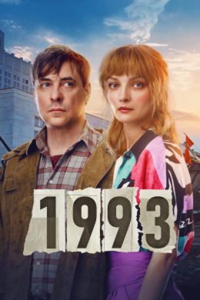 Рецензия на «1993» — экскурс в недавнее прошлое от режиссёра «Географ глобус пропил»