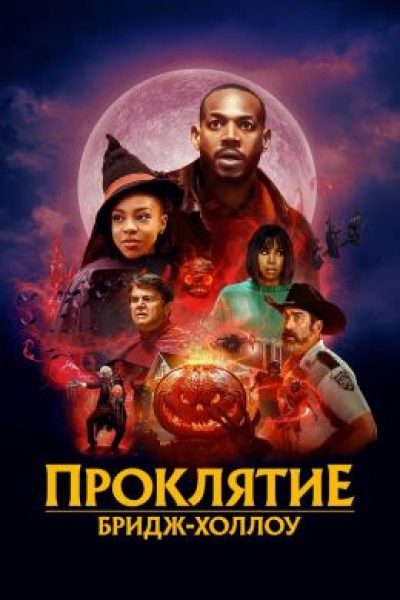 Рецензия на фильм «Проклятие Бридж-Холлоу» — комедийный ужастик с ожившими декорациями к Хэллоуину