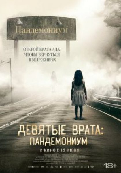 Рецензия на фильм «Девятые врата: Пандемониум» — хоррор о невыносимой жизни после смерти