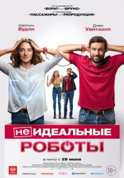 Рецензия на фильм «(Не)идеальные роботы» — фантастическую комедию от создателя «Бората» и «Бруно»