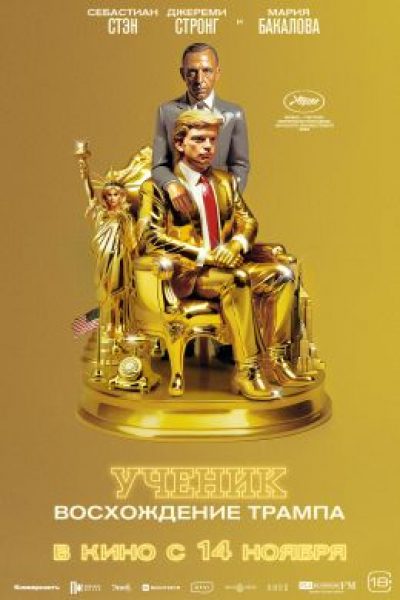 Канны-2024: рецензия на фильм «Ученик»: как закалялся Трамп