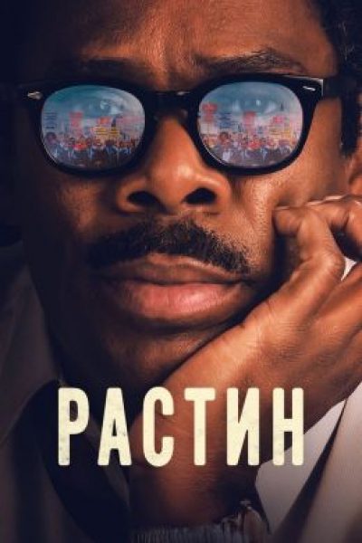 Рецензия на фильм «Растин» — биографическую драму о Марше на Вашингтон