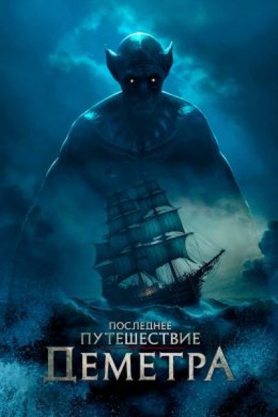 Рецензия на «Последнее путешествие “Деметра”» — новую экранизацию «Дракулы» Брэма Стокера