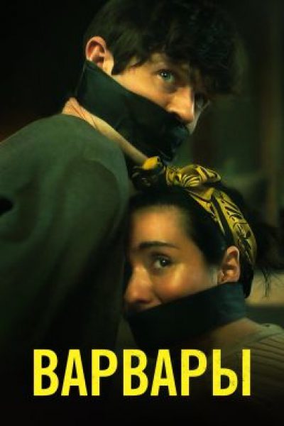 Рецензия на фильм «Варвары» — напряжённый триллер со звездами «Игры престолов» и «Аббатства Даунтон»