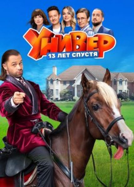 Рецензия на сериал «Универ: 10 лет спустя» — вечный застой вместо взросления