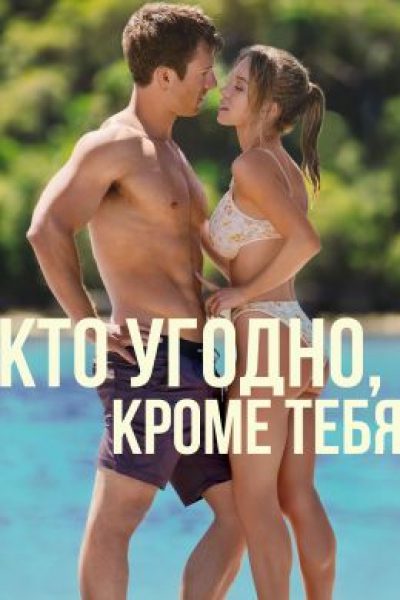 Гордость, предубеждение и «Титаник»: рецензия на фильм «Кто угодно, кроме тебя»