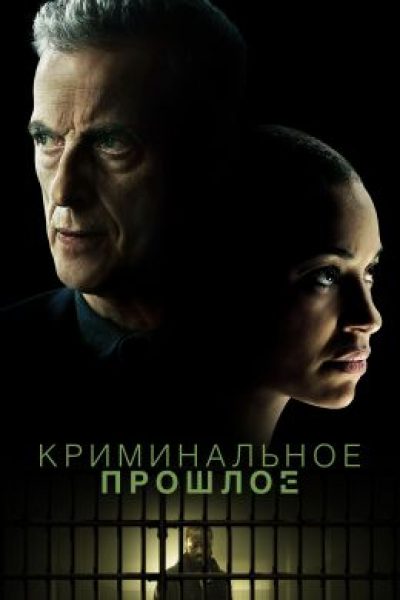 Рецензия на сериал «Криминальное прошлое» — британский триллер с Питером Капальди