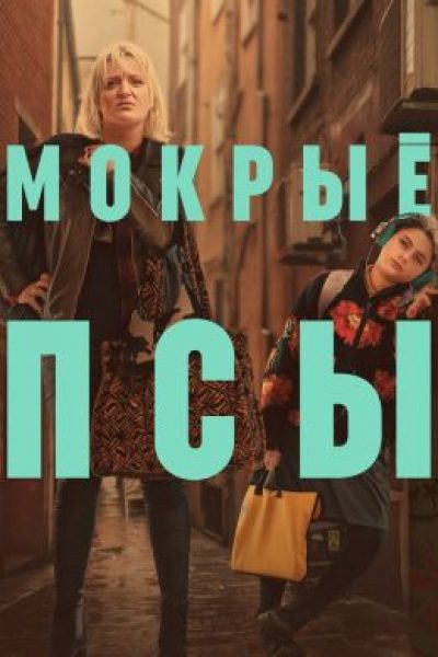 Рецензия на сериал «Мокрые псы»: юмор и надежда в сердце Лондона