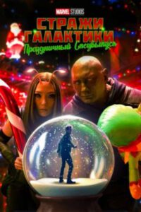Рецензия на фильм «Стражи галактики: Праздничный спецвыпуск» — новогодний подарок от Джеймса Ганна для всех фанатов Marvel