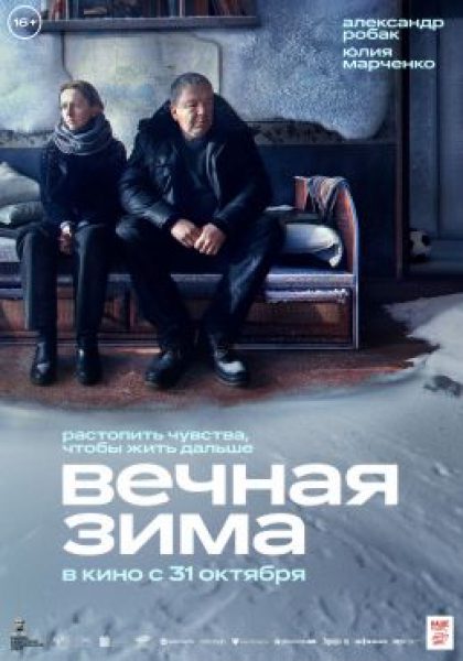 Рецензия на фильм «Вечная зима»: холодное уральское солнце