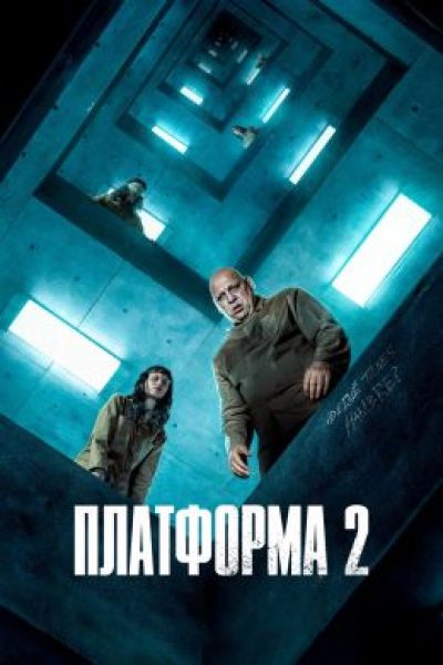 Прости нас, Замятин: рецензия на фильм «Платформа 2»