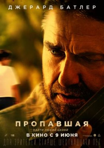 Рецензия на фильм «Пропавшая» — дешевый боевик с мстительным Джерардом Батлером