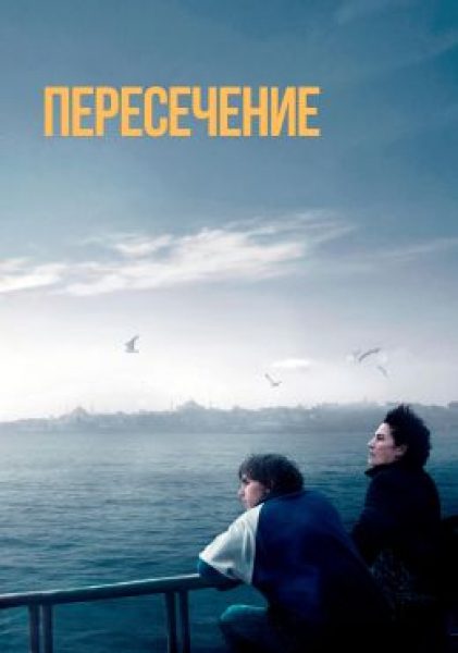 Рецензия на фильм «Пересечение» — приключения двух одиноких грузин в Стамбуле