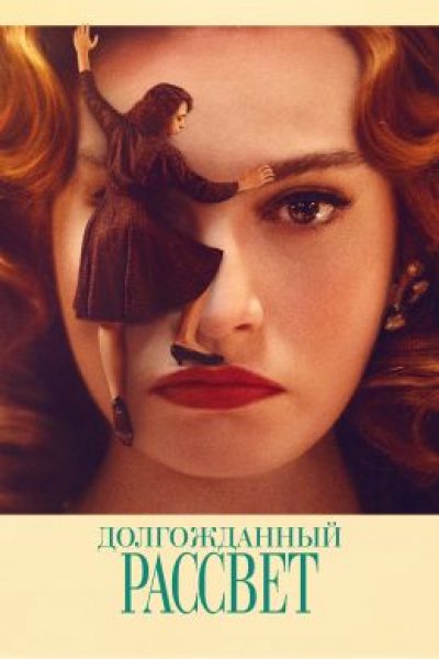 Рецензия на фильм «Долгожданный рассвет» — итальянскую драму об изнанке киноиндустрии