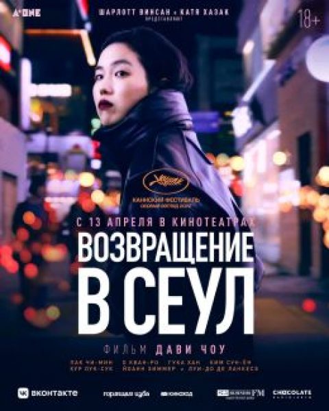 Рецензия на фильм «Возвращение в Сеул» — gоиск cебя на gерекрестке bдентичностей