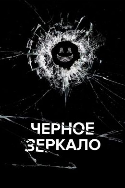 История о том, как Чарли Брукер перестал бояться компьютеров – рецензия на шестой сезон «Черного зеркала»