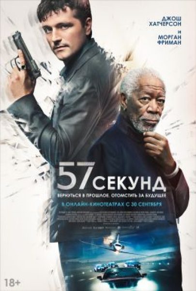 Рецензия на фантастический боевик «57 секунд» — скромный фильм о нескромных возможностях машины времени