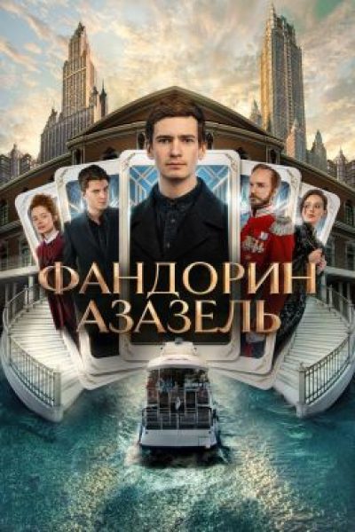 Обзор первых эпизодов сериала «Фандорин. Азазель» — возвращения Эраста Фандорина на российские экраны