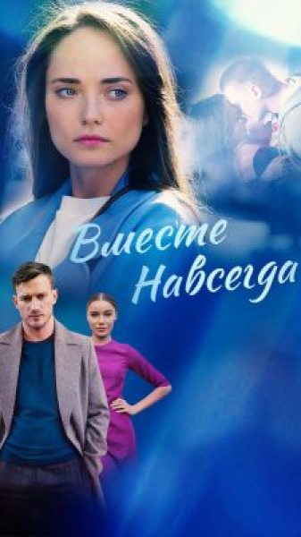 Трагикомедия провинциальной жизни в стиле теленовелл: рецензия на сериал «Вместе навсегда»