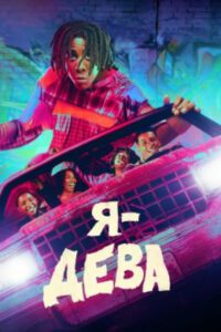 Широкая душа: рецензия на мини-сериал «Я — Дева»