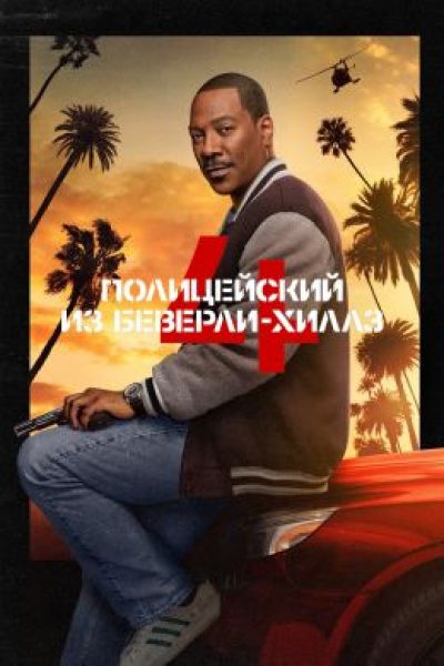 Пусть папа придёт: рецензия на фильм «Полицейский из Беверли-Хиллз: Аксель Ф.»