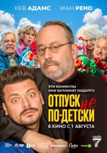 Рецензия на фильм «Отпуск не по-детски» — пенсионную комедию с Жаном Рено