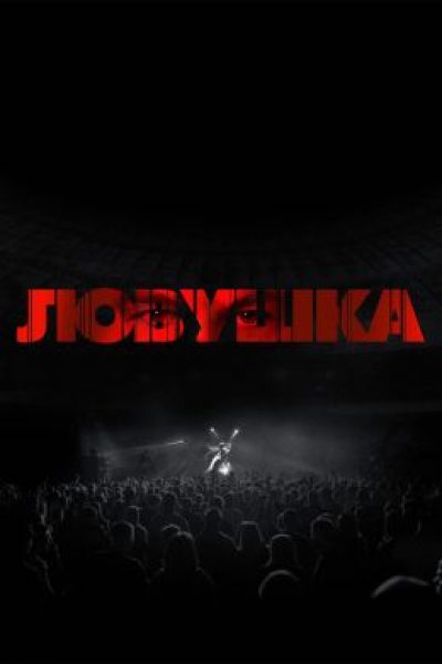 Спасибо папе за веселье: рецензия на триллер «Ловушка» М. Найта Шьямалана