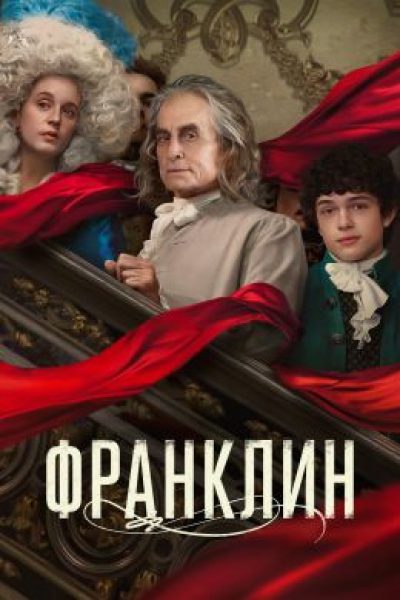 Американец в Париже: рецензия на мини-сериал «Франклин»
