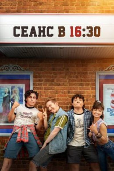 Кевин смыт: рецензия на ностальгическую комедию «Сеанс в 16:30»