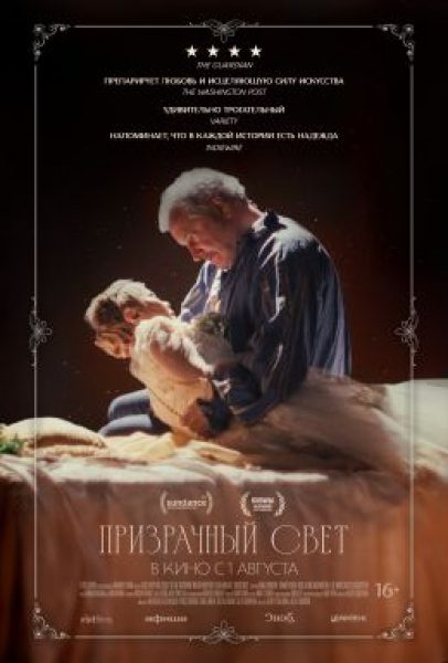 Весь мир — театр: рецензия на фильм «Призрачный свет»