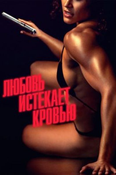 Берлинале-2024: рецензия на фильм «Любовь истекает кровью» — криминальную драму с Кристен Стюарт