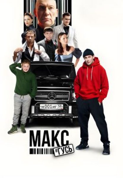 Пацан к успеху шёл: рецензия на сериал «Макс и Гусь»