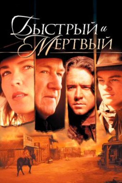 Рецензия на фильм «Быстрый и мертвый»