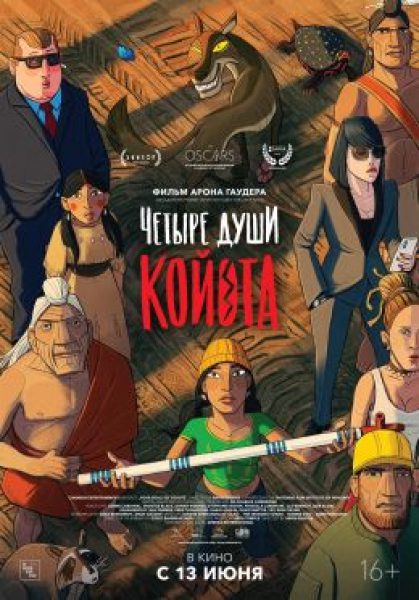 Рецензия на мультфильм «Четыре души Койота» — антимилитаристскую легенду о сотворении мира