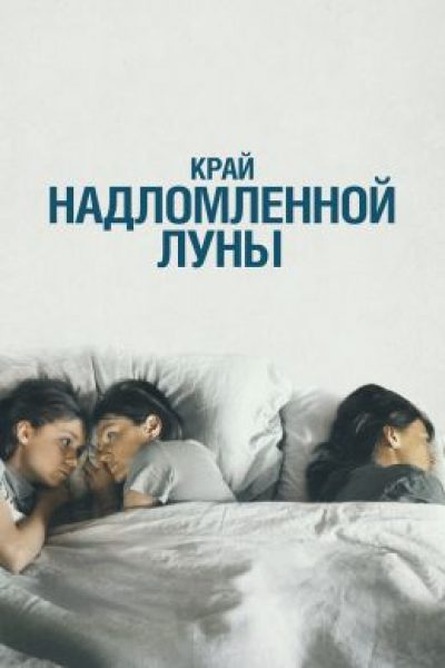 Рецензия на фильм «Край надломленной луны» — тонкую семейную драму о конфликте поколений