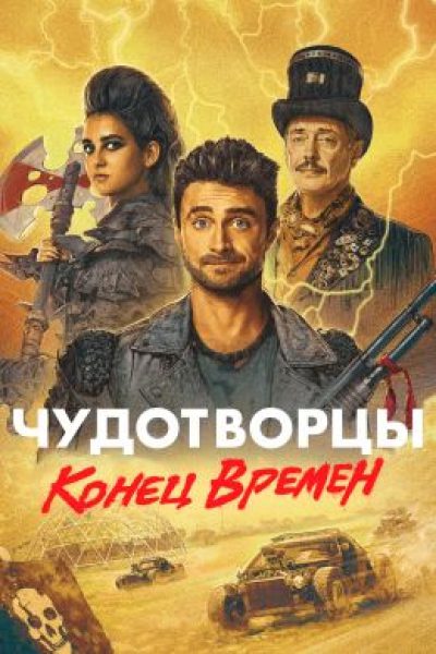 Конец времен: рецензия на четвертый сезон сериала «Чудотворцы»