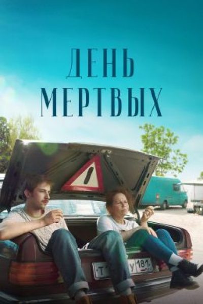 Знакомство с родителями: рецензия на фильм «День мёртвых»