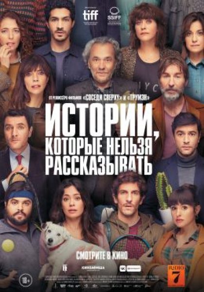 Калейдоскоп секретов: Рецензия на фильм «Истории, которые нельзя рассказывать»