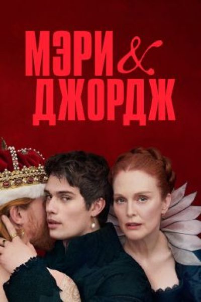 Рецензия на сериал «Мэри и Джордж»: король голый, свита — тоже