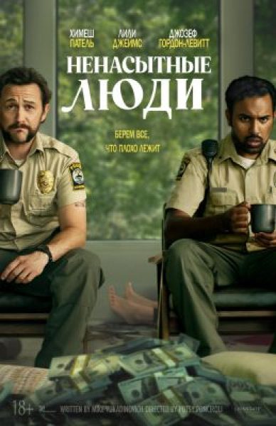 Рецензия на фильм «Ненасытные люди»: криминальную комедию с Джозефом Гордоном-Левиттом