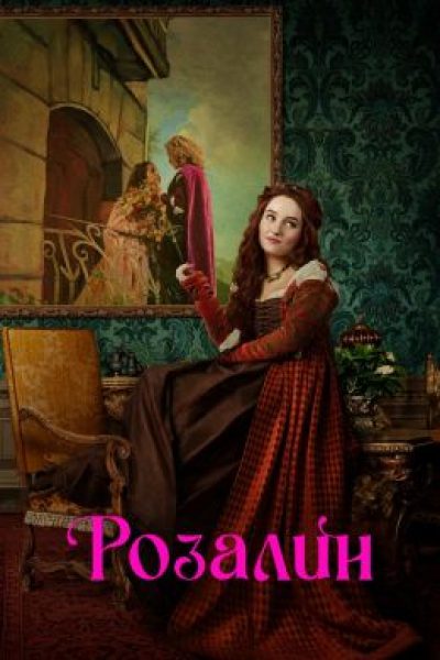 Рецензия на фильм «Розалин» — необычное переосмысление шекспировской трагедии с точки зрения бывшей Ромео