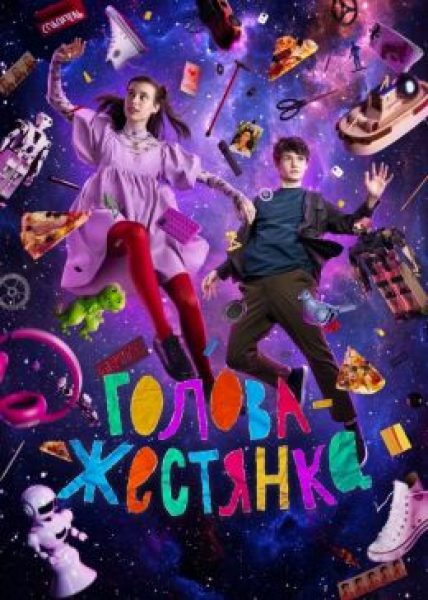ММКФ-23: рецензия на фильм «Голова-жестянка» — потенциальный подростковый хит летних каникул