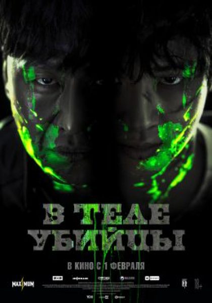 Рецензия на фильм «В теле убийцы» — корейский триллер о переселении душ