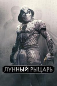 Когда Marvel встречает психоделический Триллер: рецензия на сериал «Лунный рыцарь»